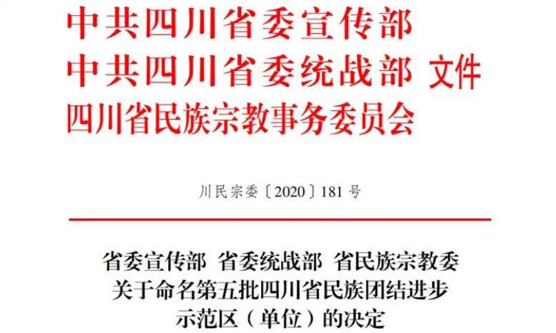 首页- yl6809永利集团中国官方网站集团对口助扶麻格同村获评“四川省民族联结进取示范村”