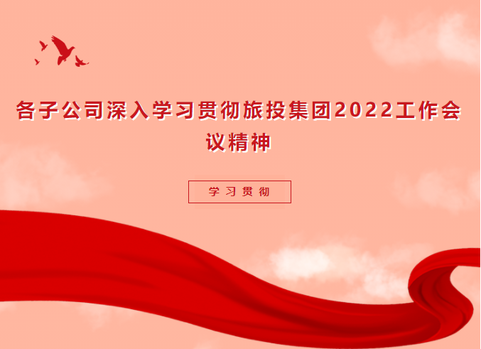进建贯彻 | 各子公司深刻进建贯彻首页- yl6809永利集团中国官方网站集团2022工作会议心灵