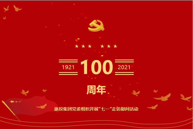 七一特辑 | 首页- yl6809永利集团中国官方网站集团党委组织发展“七一”走访慰问活动