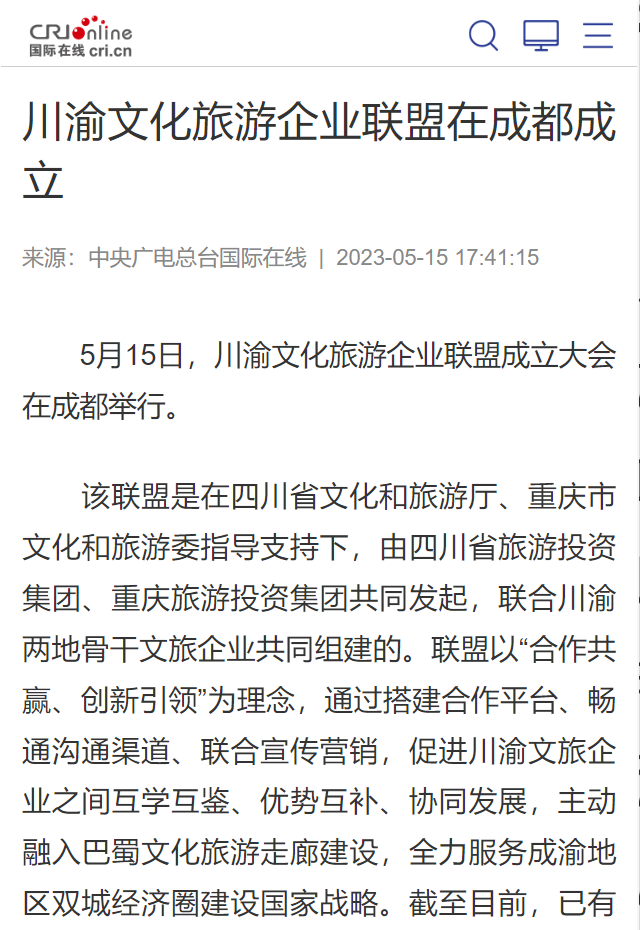 026b8714-65d6-4e23-9044-b63aed5941f3 川渝文化游览企业联盟成立典礼媒体刊载汇总表