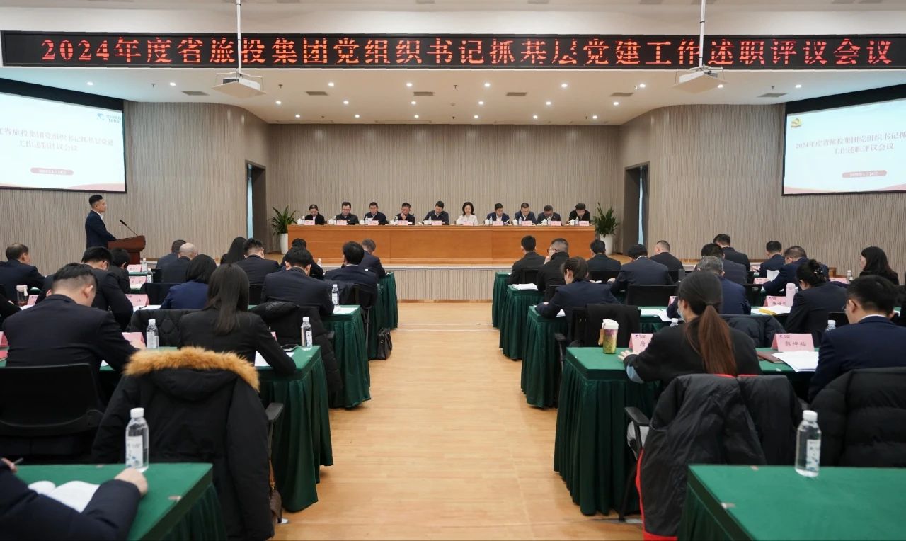 省首页- yl6809永利集团中国官方网站集团党委召开2024年度党组织书记抓基层党建工作述职评议会议
