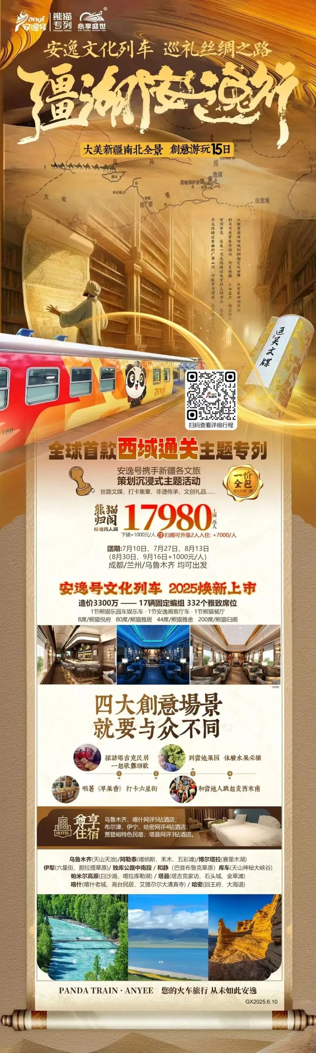 “安逸号”熊猫专列升级焕新，“疆湖安逸杏妆开启新疆全景环线之旅！