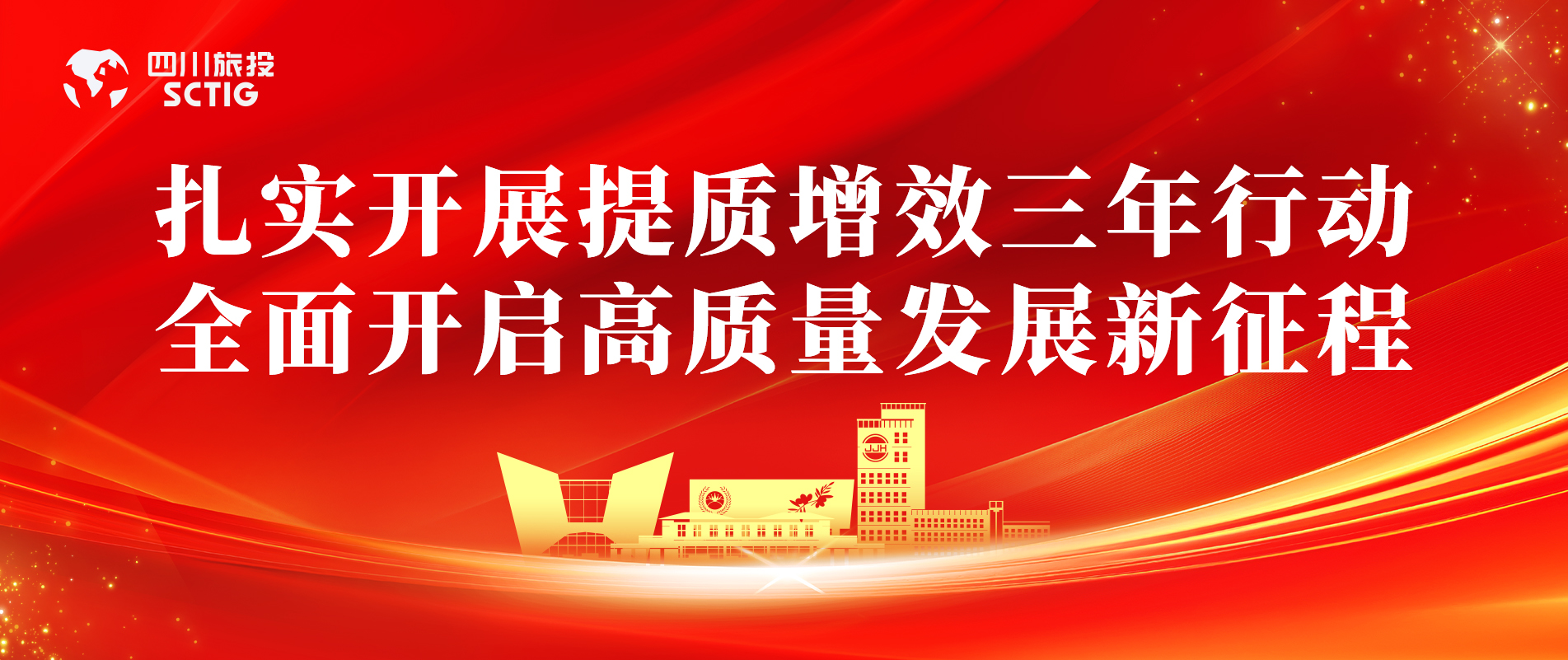 提质增效三年行动 | 锦江宾馆全面启动提质增效三年行动，以双轮驱动赋能高质量发展