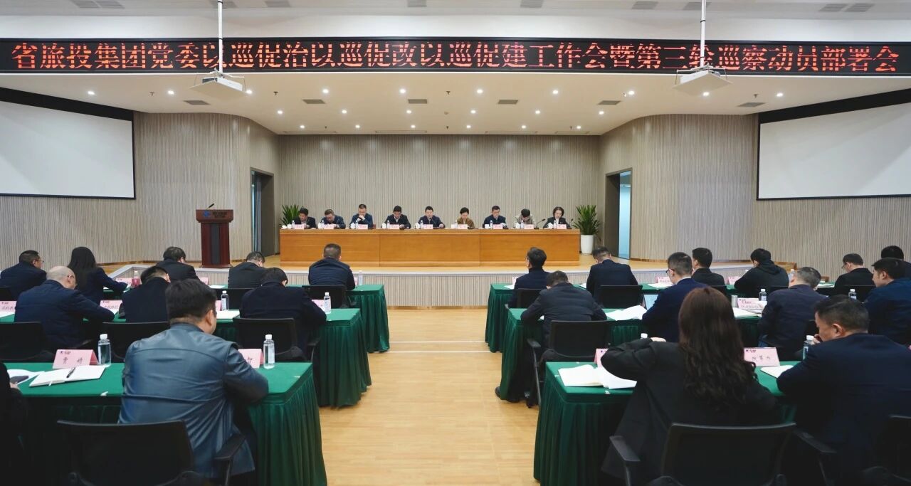 省首页- yl6809永利集团中国官方网站集团召开“以巡促治以巡促改以巡促建”工作会暨第三轮巡察带头部署会