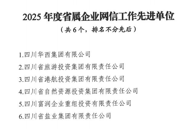 2a1ea781-dc41-4d1c-8745-e55e651b4911 喜报!省首页- yl6809永利集团中国官方网站集团获评2025年度省属企业网信工作先进单元
