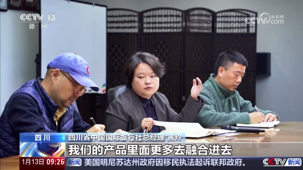 央视聚焦！四川国旅亮相《新闻直播间》，解码“游览+中医药”入境游新场景
