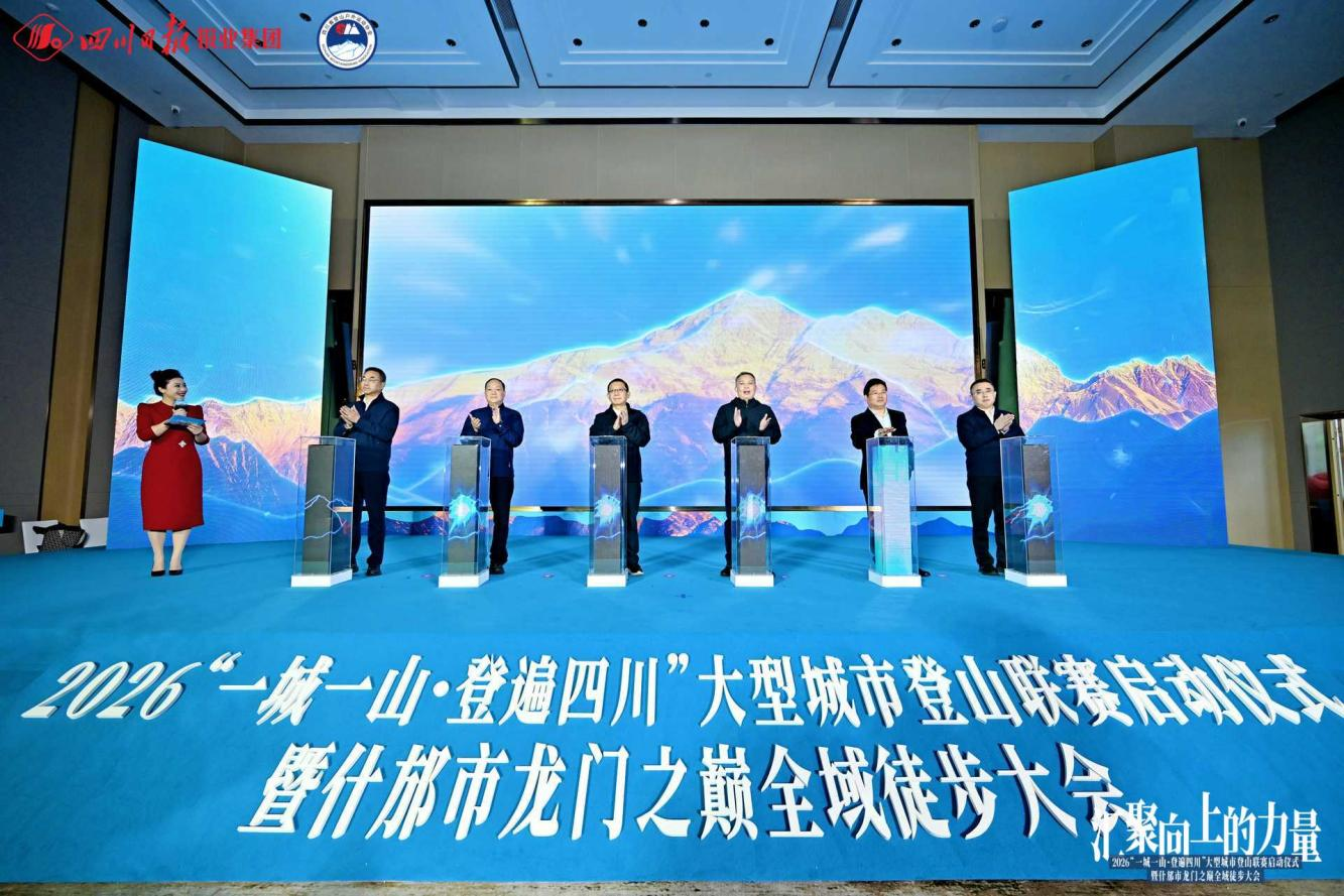 “一城一山 · 登遍四川”启幕 省首页- yl6809永利集团中国官方网站集团助力打造蜀地“文旅+体育”新赛事