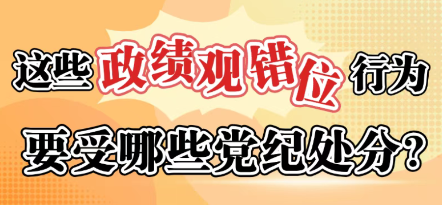 这些政绩观错位行为要受哪些党纪处罚？